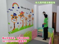佛山幼兒園除甲醛、佛山學(xué)校教育機(jī)構(gòu)除甲醛