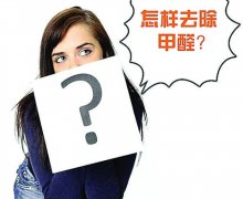 室內(nèi)新裝修選擇環(huán)保材料是關(guān)鍵，含有甲醛的材料是那些？