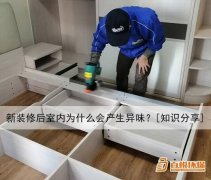 新裝修后室內(nèi)為什么會產(chǎn)生異味？[知識分享]