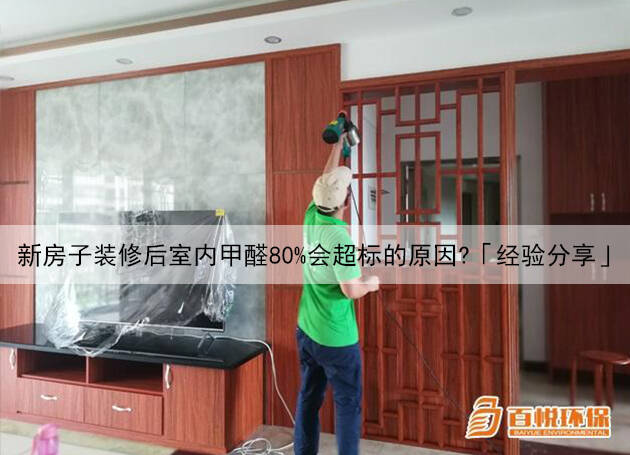 新房子裝修后室內(nèi)甲醛80%會(huì)超標(biāo)的原因？「經(jīng)驗(yàn)分享」