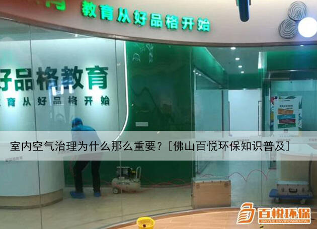 室內(nèi)空氣治理為什么那么重要？[佛山百悅環(huán)保知識普及]