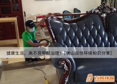 健康生活，離不開甲醛治理！[佛山百悅環(huán)保知識分享]