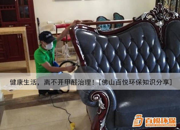 健康生活，離不開甲醛治理！[佛山百悅環(huán)保知識分享]